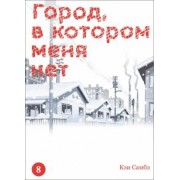 Кэи Самбэ: Город, в котором меня нет. Том 8