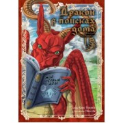 Каво Тануки: Дракон в поисках дома. Том 1