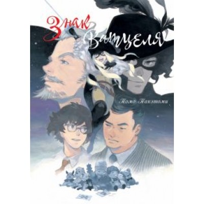 Томо Такэтоми: Знак Ватцеля Томо Такэтоми: Знак Ватцеля