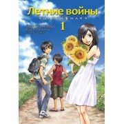 Мамору Хосода: Летние войны. Том 1