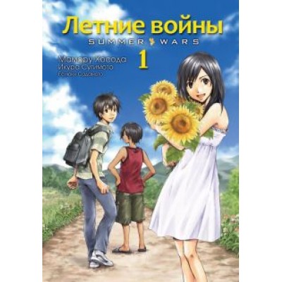 Мамору Хосода: Летние войны. Том 1 Мамору Хосода: Летние войны. Том 1