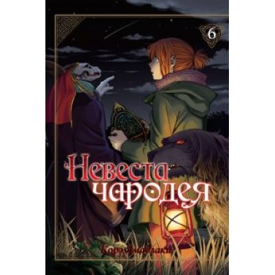 Корэ Ямадзаки: Невеста чародея. Том 6 Корэ Ямадзаки: Невеста чародея. Том 6