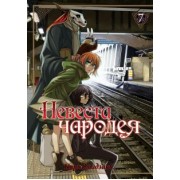 Корэ Ямадзаки: Невеста чародея. Том 7