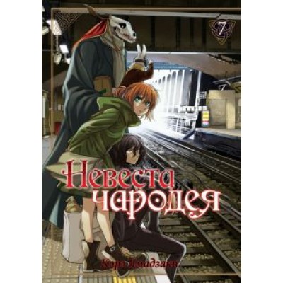 Корэ Ямадзаки: Невеста чародея. Том 7 Корэ Ямадзаки: Невеста чародея. Том 7