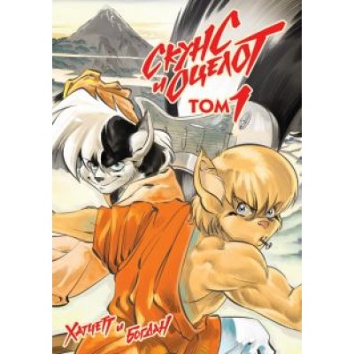 Хатчетт, Богдан: Скунс и оцелот. Том 1 Хатчетт, Богдан: Скунс и оцелот. Том 1