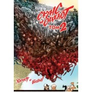 Хатчетт, Богдан: Скунс и оцелот. Том 2