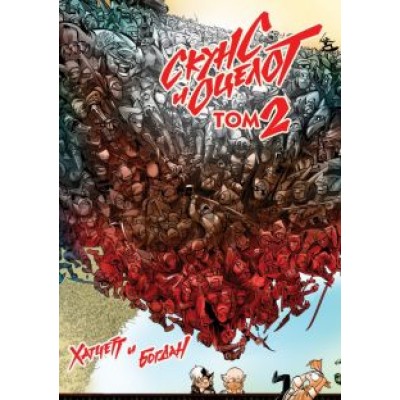 Хатчетт, Богдан: Скунс и оцелот. Том 2 Хатчетт, Богдан: Скунс и оцелот. Том 2