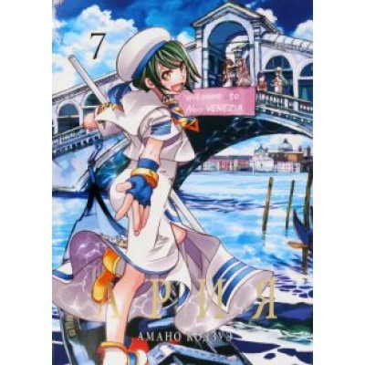 Кодзуэ Амано: Ария. Том 7 Кодзуэ Амано: Ария. Том 7