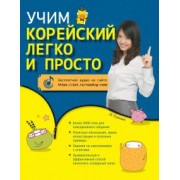 Сынын О: Учим корейский легко и просто