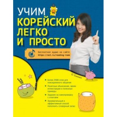 Сынын О: Учим корейский легко и просто Сынын О: Учим корейский легко и просто