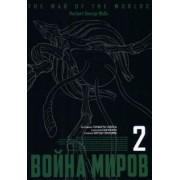 Саи Ихара: Война миров. Том 2