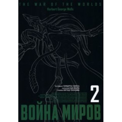 Саи Ихара: Война миров. Том 2 Саи Ихара: Война миров. Том 2
