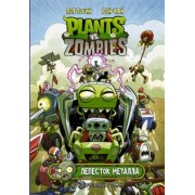 Пол Тобин: Растения против зомби. Лепесток металла