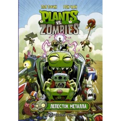 Пол Тобин: Растения против зомби. Лепесток металла Пол Тобин: Растения против зомби. Лепесток металла