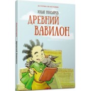 Илья Носырев: Древний Вавилон
