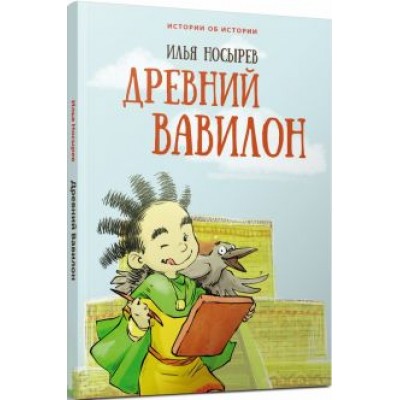 Илья Носырев: Древний Вавилон Илья Носырев: Древний Вавилон