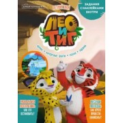 Маслина, Стрельцова: Добрый сказочник. №4 июль-август 2021. Лео и Тиг. Летний зной