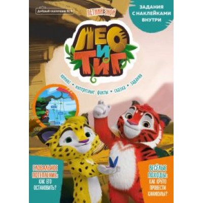 Маслина, Стрельцова: Добрый сказочник. №4 июль-август 2021. Лео и Тиг. Летний зной Маслина, Стрельцова: Добрый сказочник. №4 июль-август 2021. Лео и Тиг. Летний зной