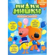 Кострова, Маслина: Мимимишки. Спецвыпуск №1 март-апрель 2021. Большой сюрприз