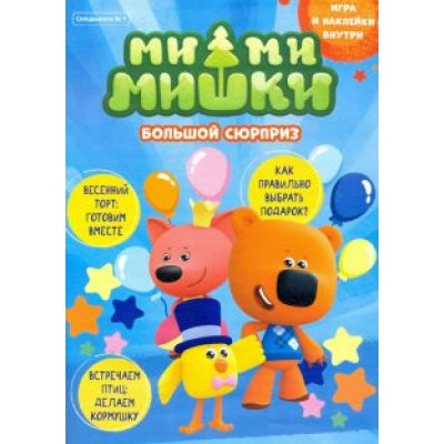 Кострова, Маслина: Мимимишки. Спецвыпуск №1 март-апрель 2021. Большой сюрприз Кострова, Маслина: Мимимишки. Спецвыпуск №1 март-апрель 2021. Большой сюрприз