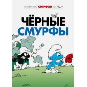 Пейо, Дельпорт: Смурфы. Том 1. Черные смурфы