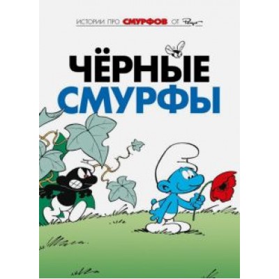 Пейо, Дельпорт: Смурфы. Том 1. Черные смурфы Пейо, Дельпорт: Смурфы. Том 1. Черные смурфы