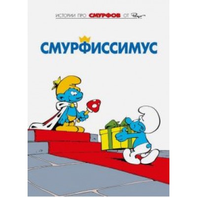 Пейо, Дельпорт: Смурфы. Том 2. Смурфиссимус Пейо, Дельпорт: Смурфы. Том 2. Смурфиссимус