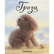 Гуоджин: Гроза