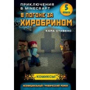 Кара Стивенс: В погоне за Хиробрином. Книга 5