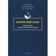 Хренов, Кожевникова, Мусинова: Корейский язык. Учебное пособие по переводу южнокорейской прессы