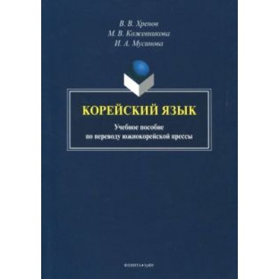 Хренов, Кожевникова, Мусинова: Корейский язык. Учебное пособие по переводу южнокорейской прессы Хренов, Кожевникова, Мусинова: Корейский язык. Учебное пособие по переводу южнокорейской прессы