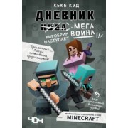 Кьюб Кид: Дневник мегавоина. Хиробрин наступает! Книга 3