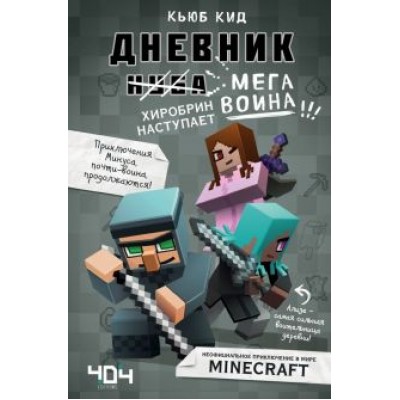 Кьюб Кид: Дневник мегавоина. Хиробрин наступает! Книга 3 Кьюб Кид: Дневник мегавоина. Хиробрин наступает! Книга 3