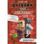 Кьюб Кид: Дневник супервоина. Настоящий герой!