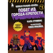 Кара Стивенс: Боевая станция "Прайм". Книга 1. Побег из Города-крепости