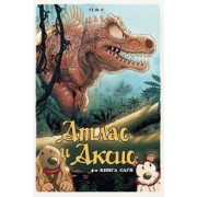 Пау: Атлас и Аксис. Том 4