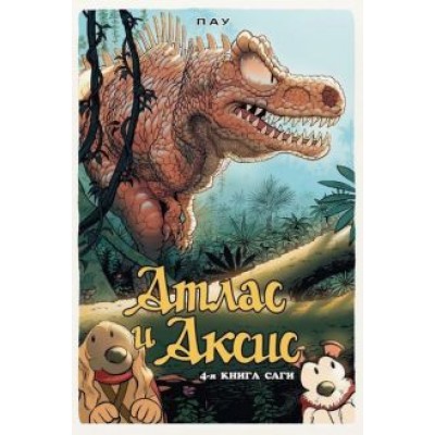 Пау: Атлас и Аксис. Том 4 Пау: Атлас и Аксис. Том 4