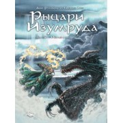 Анн Робийар: Рыцари Изумруда. Том 3. Изменник