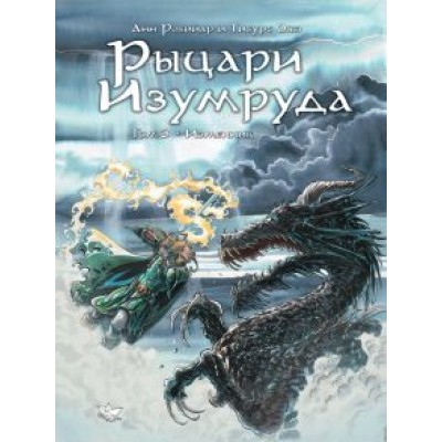 Анн Робийар: Рыцари Изумруда. Том 3. Изменник Анн Робийар: Рыцари Изумруда. Том 3. Изменник