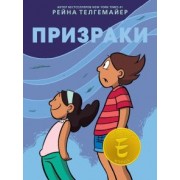 Рейна Телгемайер: Призраки
