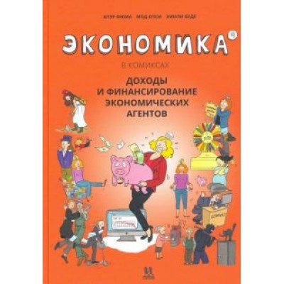 Клэр Фюма: Экономика в комиксах. Том 4. Доходы и финансирование экономических агентов Клэр Фюма: Экономика в комиксах. Том 4. Доходы и финансирование экономических агентов