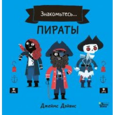 Джеймс Дэйвис: Пираты Джеймс Дэйвис: Пираты