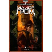 Артем Габрелянов: Майор Гром. Том 6. Голоса