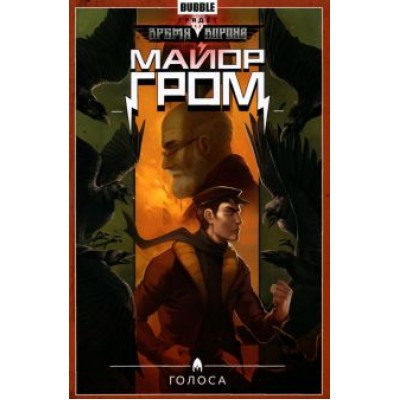 Артем Габрелянов: Майор Гром. Том 6. Голоса Артем Габрелянов: Майор Гром. Том 6. Голоса