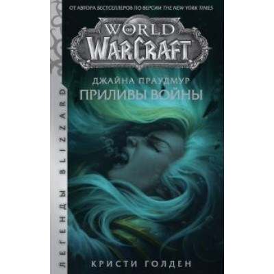 Кристи Голден: Warcraft: Джайна Праудмур. Приливы войны Кристи Голден: Warcraft: Джайна Праудмур. Приливы войны