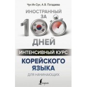 Чун, Погадаева: Интенсивный курс корейского языка для начинающих