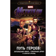 Стив Белинг: Мстители. Финал. Путь героев. Ангельский пират, Говорящее дерево и Капитан Кролик