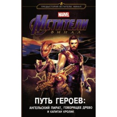 Стив Белинг: Мстители. Финал. Путь героев. Ангельский пират, Говорящее дерево и Капитан Кролик Стив Белинг: Мстители. Финал. Путь героев. Ангельский пират, Говорящее дерево и Капитан Кролик