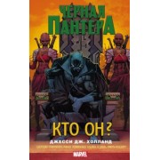 Джесси Холланд: Черная Пантера. Кто он?