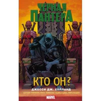 Джесси Холланд: Черная Пантера. Кто он? Джесси Холланд: Черная Пантера. Кто он?